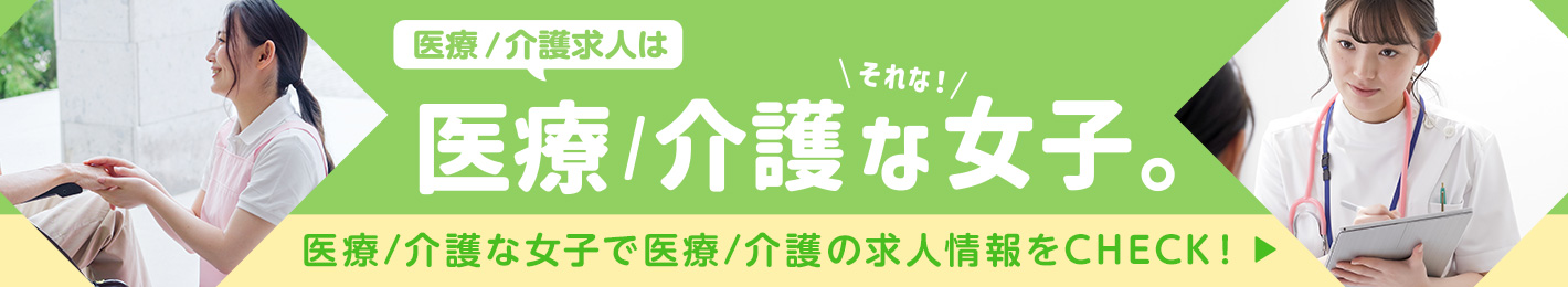 医療/介護な女子