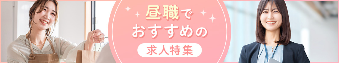 昼職のおすすめ求人特集