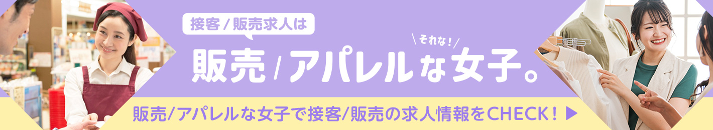 販売/アパレルな女子