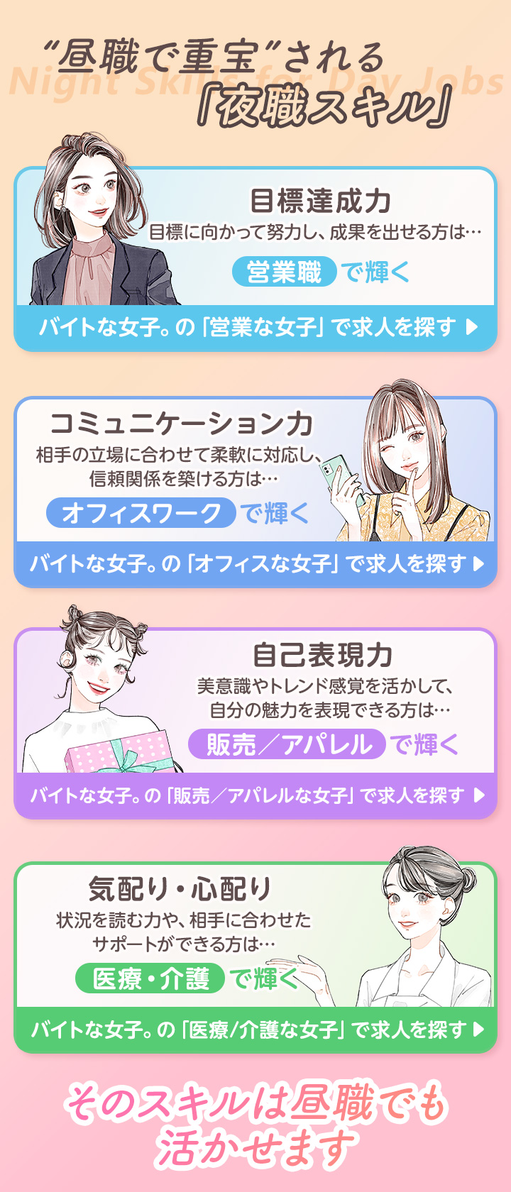 昼職で重宝される「夜職スキル」