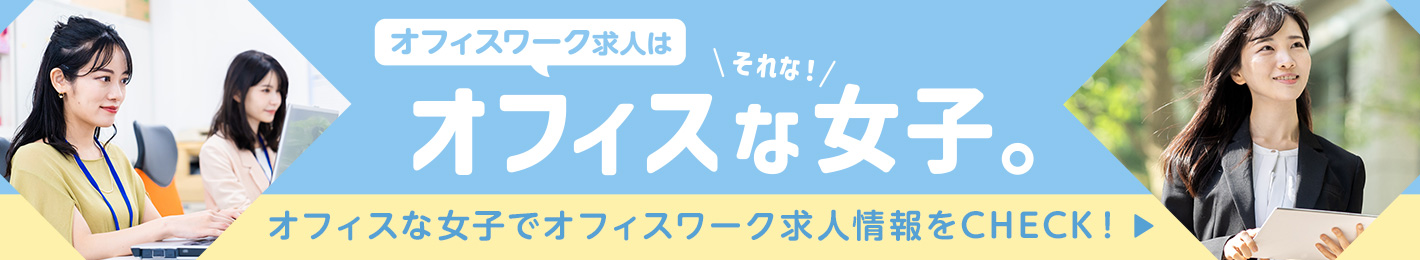 オフィスな女子